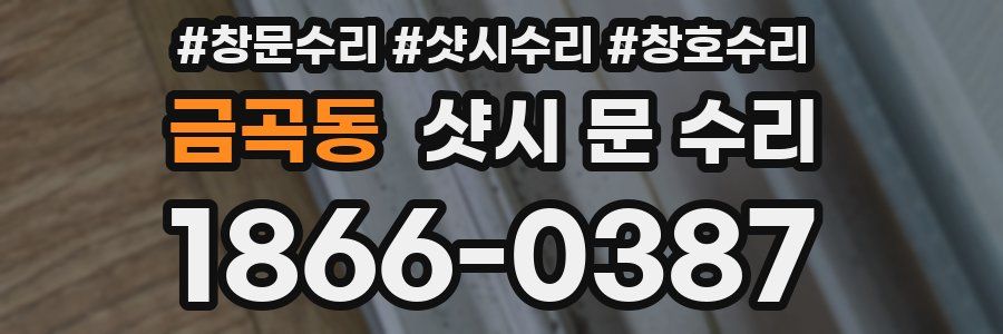 금곡동 샷시 문 수리