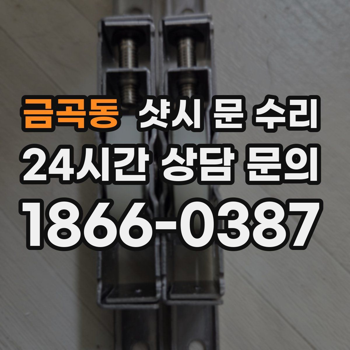 금곡동 샷시 문 수리