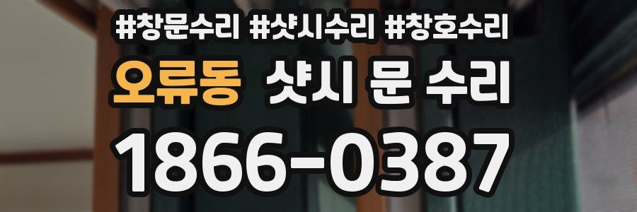 오류동 샷시 문 수리