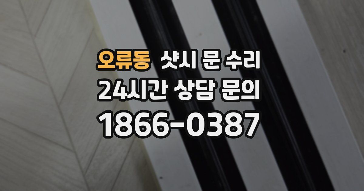 오류동 샷시 문 수리