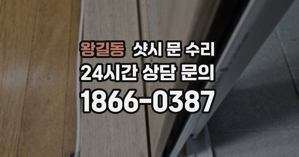 왕길동 샷시 문 수리