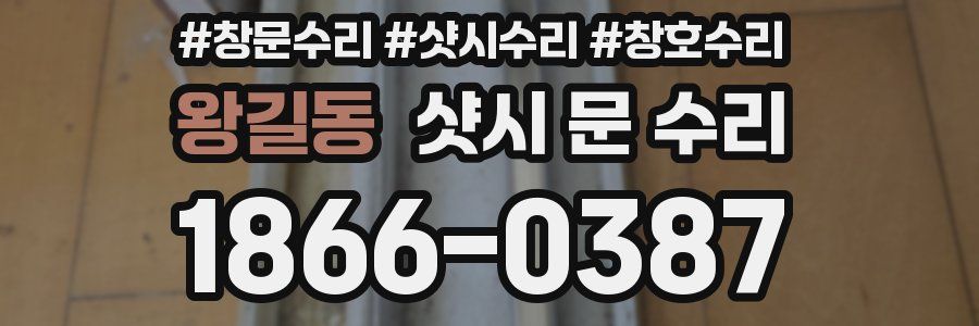 왕길동 샷시 문 수리