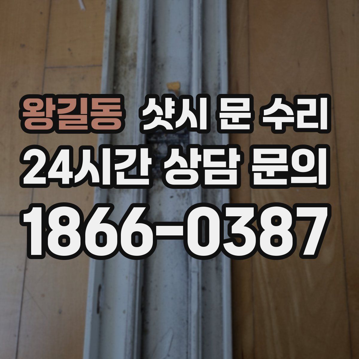 왕길동 샷시 문 수리