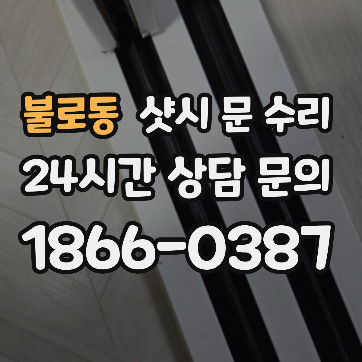 불로동 샷시 문 수리