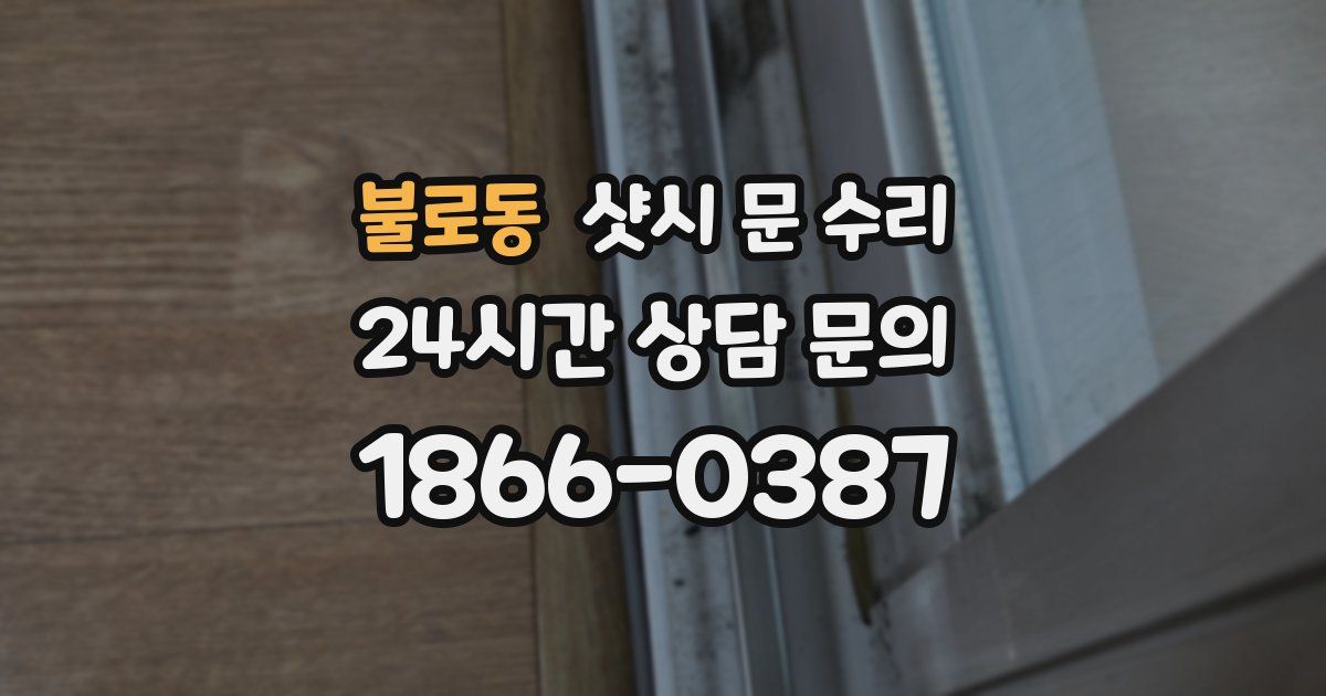 불로동 샷시 문 수리