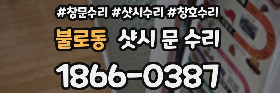 불로동 샷시 문 수리