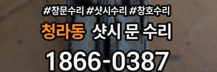 청라동 샷시 문 수리
