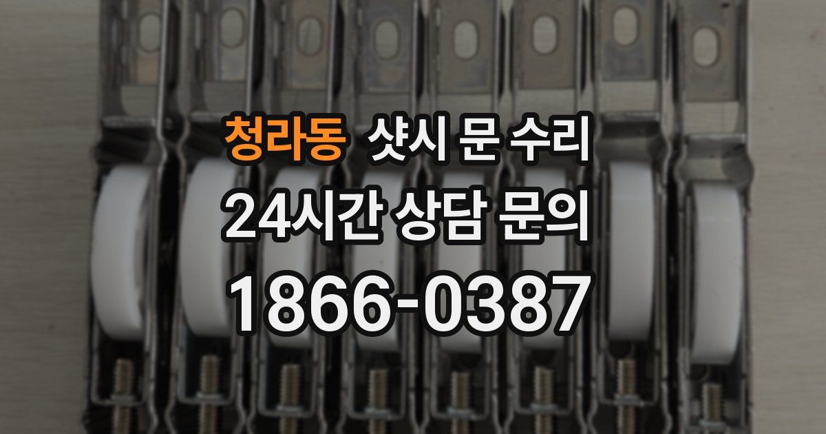 청라동 샷시 문 수리