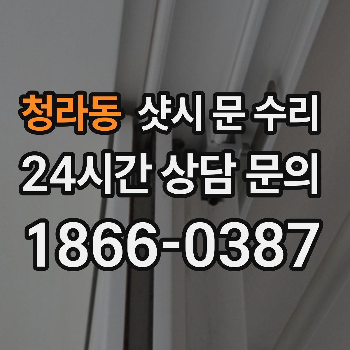 청라동 샷시 문 수리