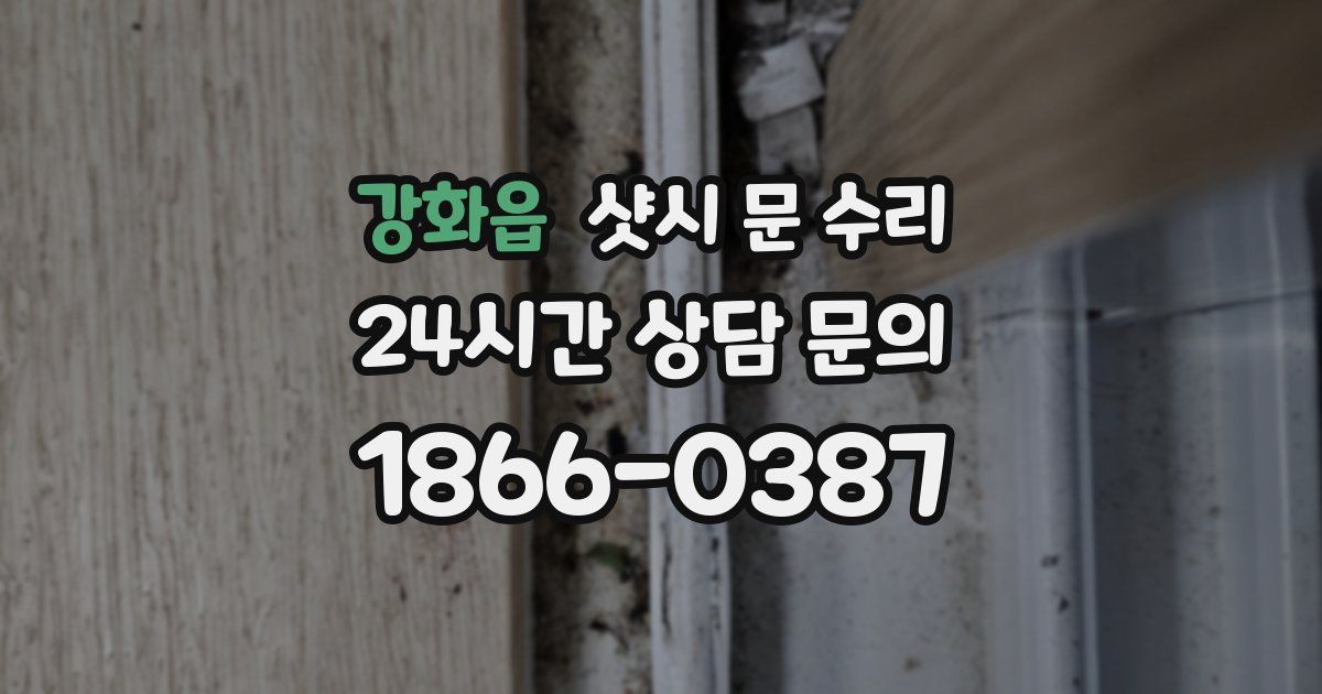 강화읍 샷시 문 수리