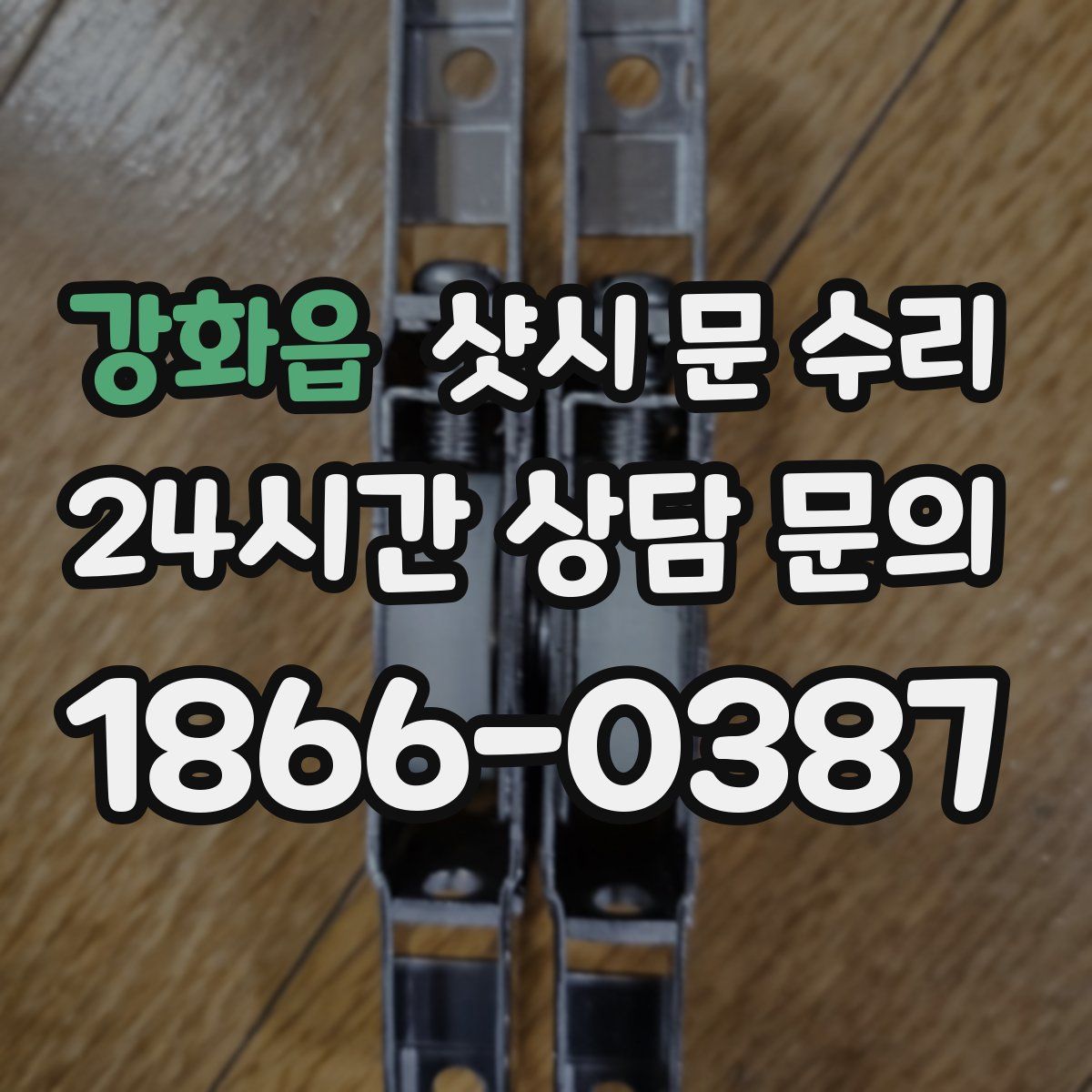 강화읍 샷시 문 수리