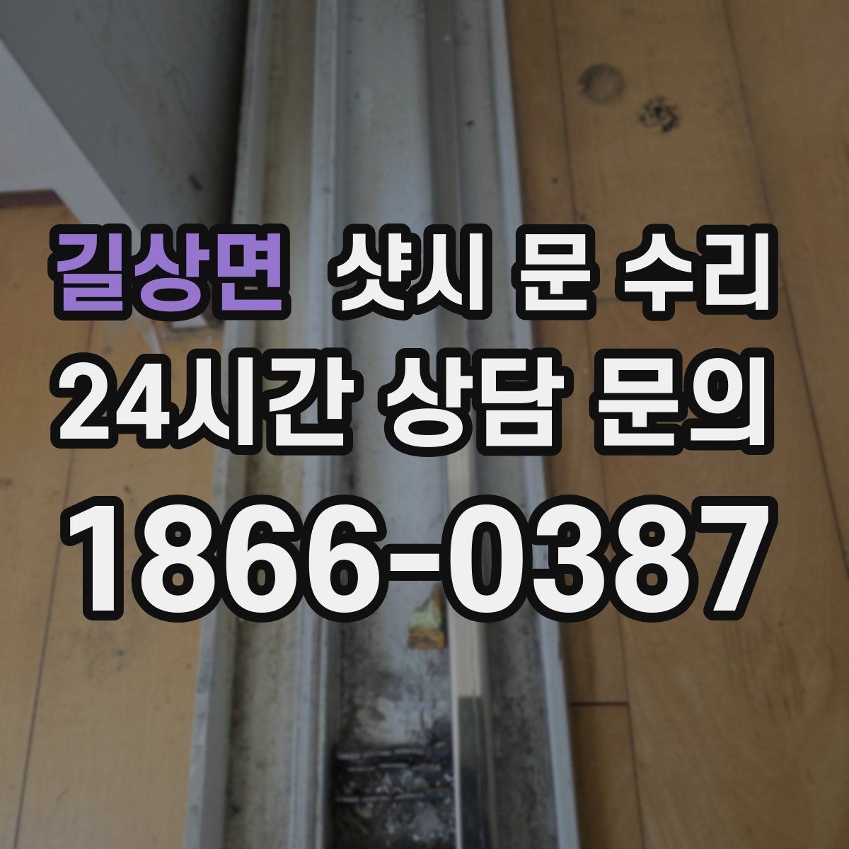 길상면 샷시 문 수리