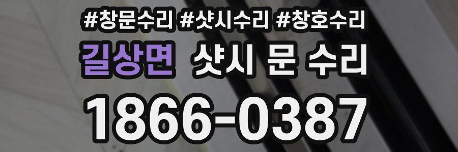 길상면 샷시 문 수리