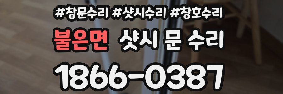 불은면 샷시 문 수리