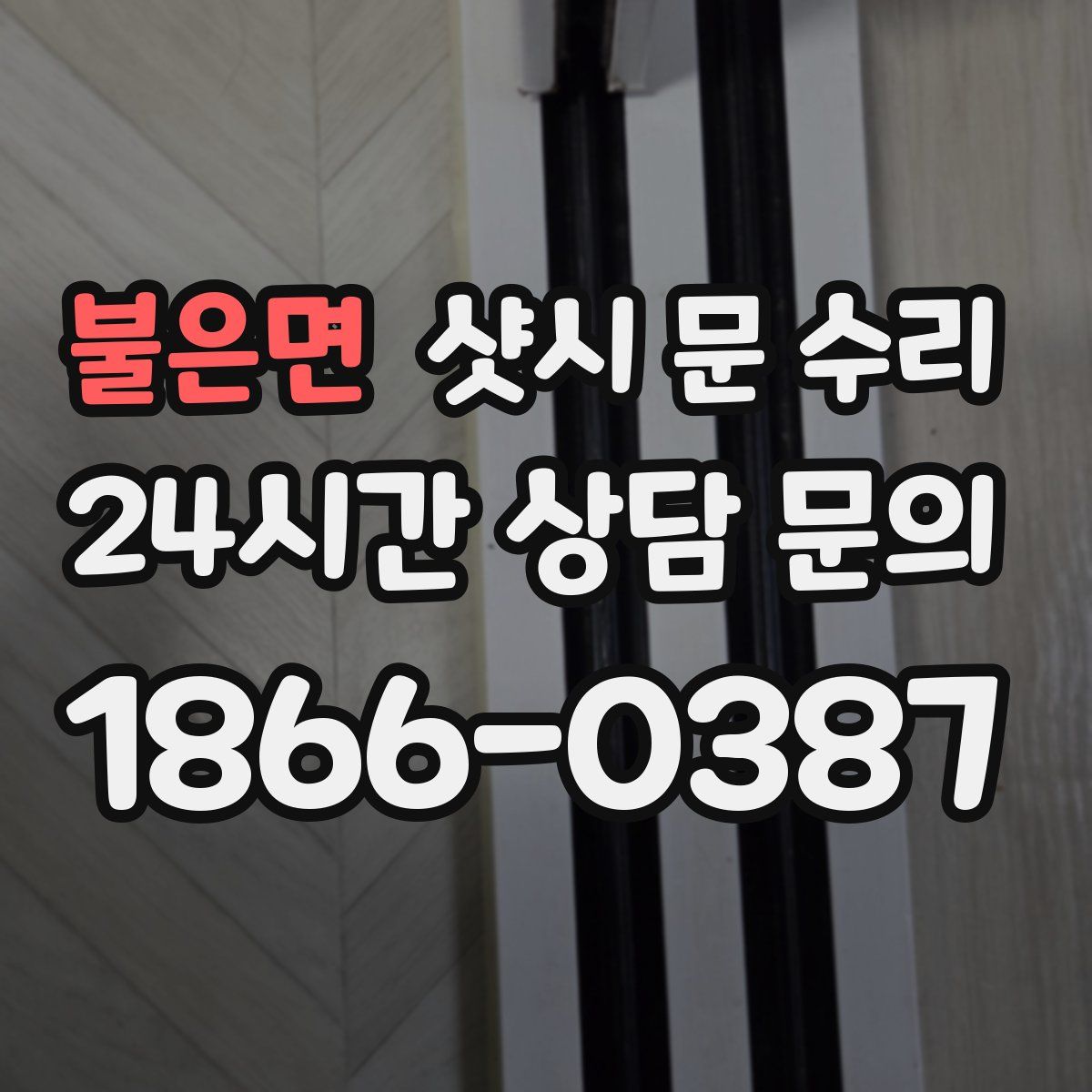 불은면 샷시 문 수리