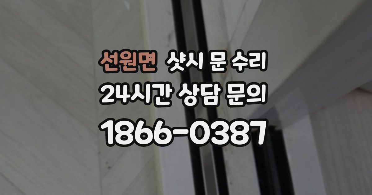 선원면 샷시 문 수리