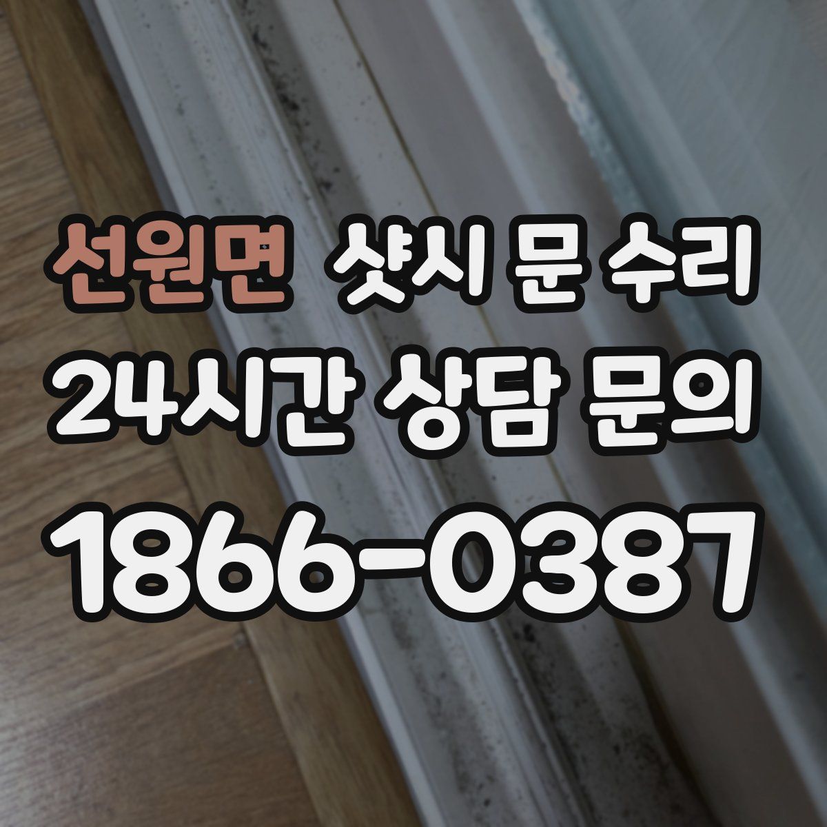 선원면 샷시 문 수리