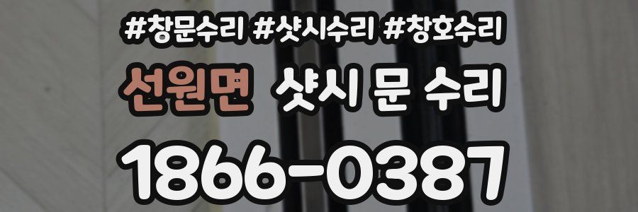 선원면 샷시 문 수리