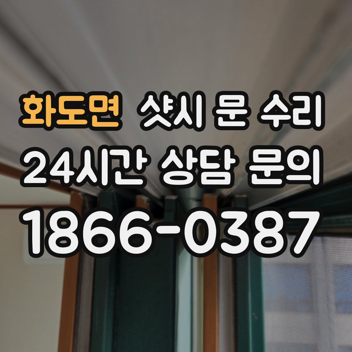 화도면 샷시 문 수리