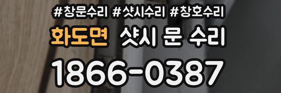 화도면 샷시 문 수리