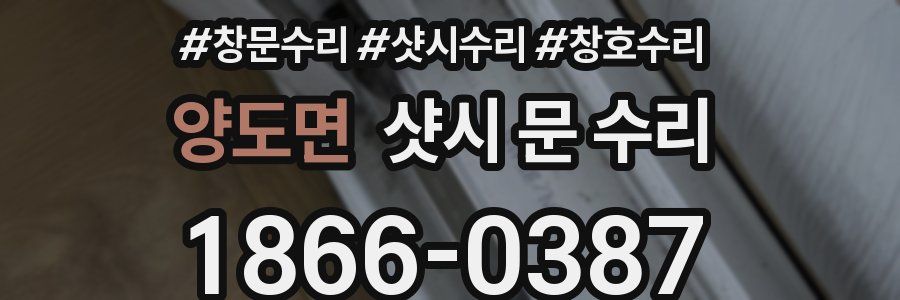 양도면 샷시 문 수리