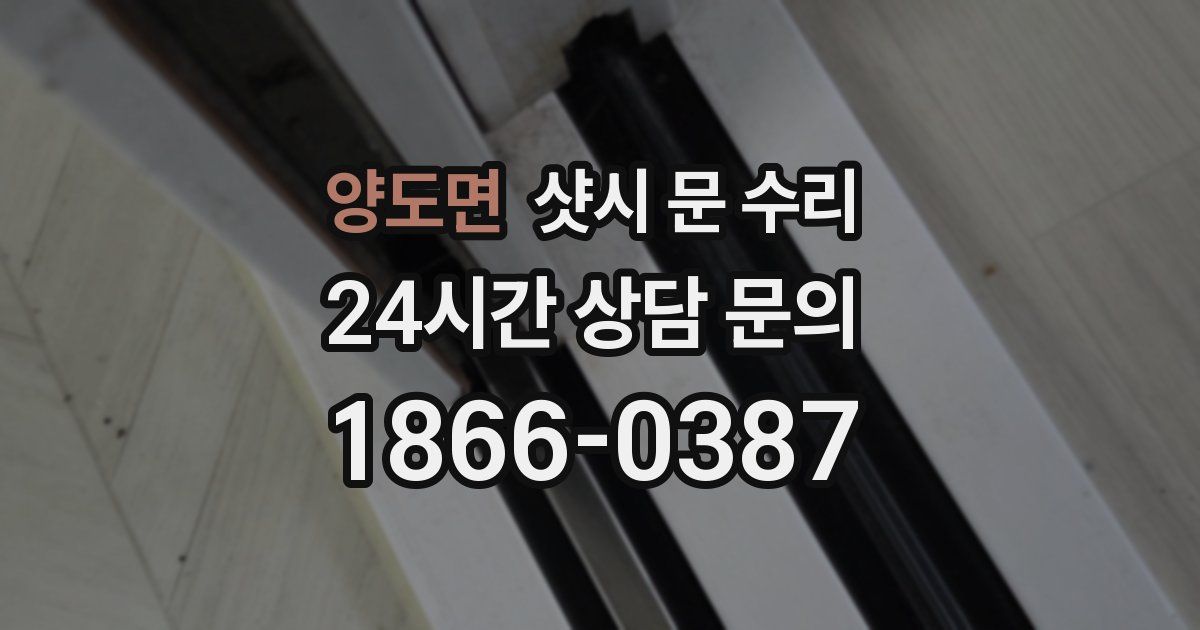 양도면 샷시 문 수리