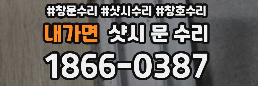 내가면 샷시 문 수리