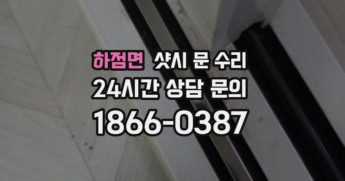 하점면 샷시 문 수리