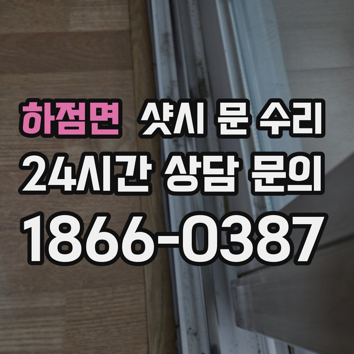 하점면 샷시 문 수리