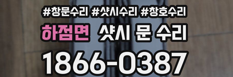 하점면 샷시 문 수리