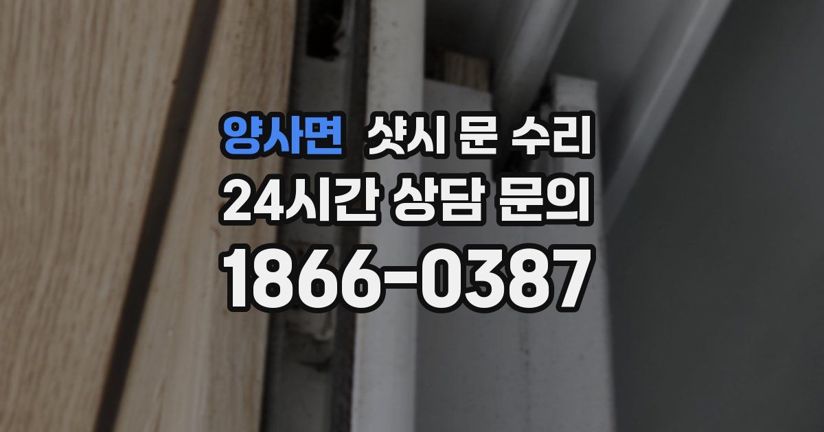 양사면 샷시 문 수리