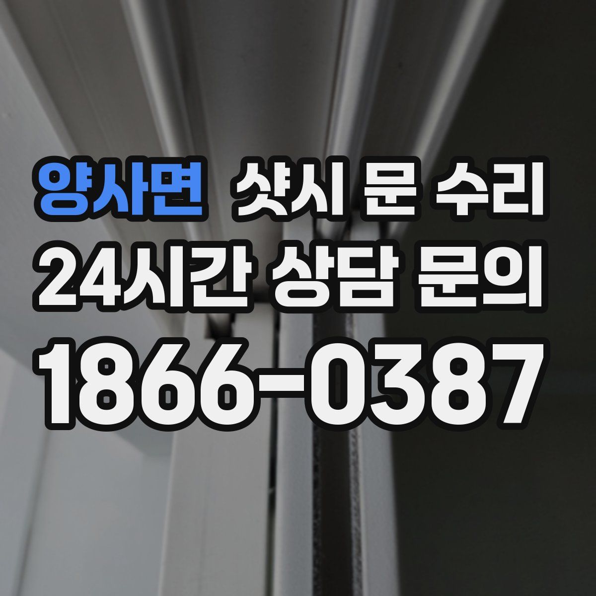 양사면 샷시 문 수리