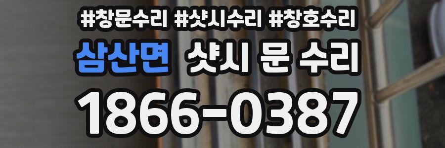 삼산면 샷시 문 수리