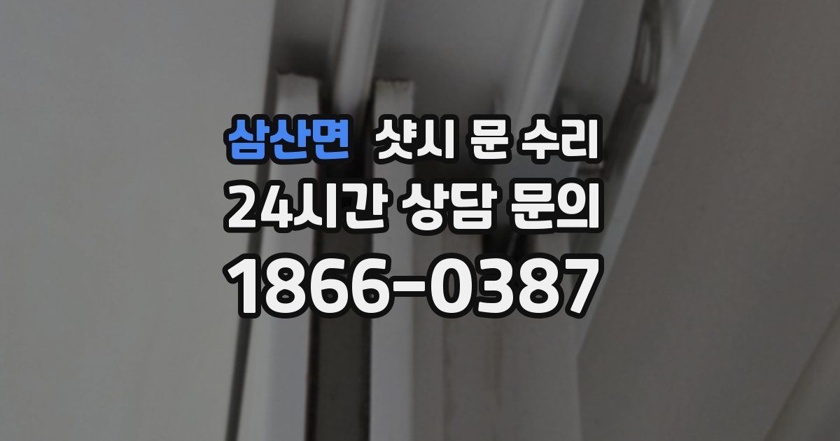 삼산면 샷시 문 수리