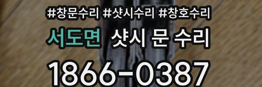 서도면 샷시 문 수리