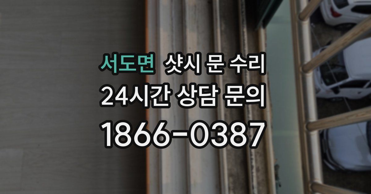 서도면 샷시 문 수리