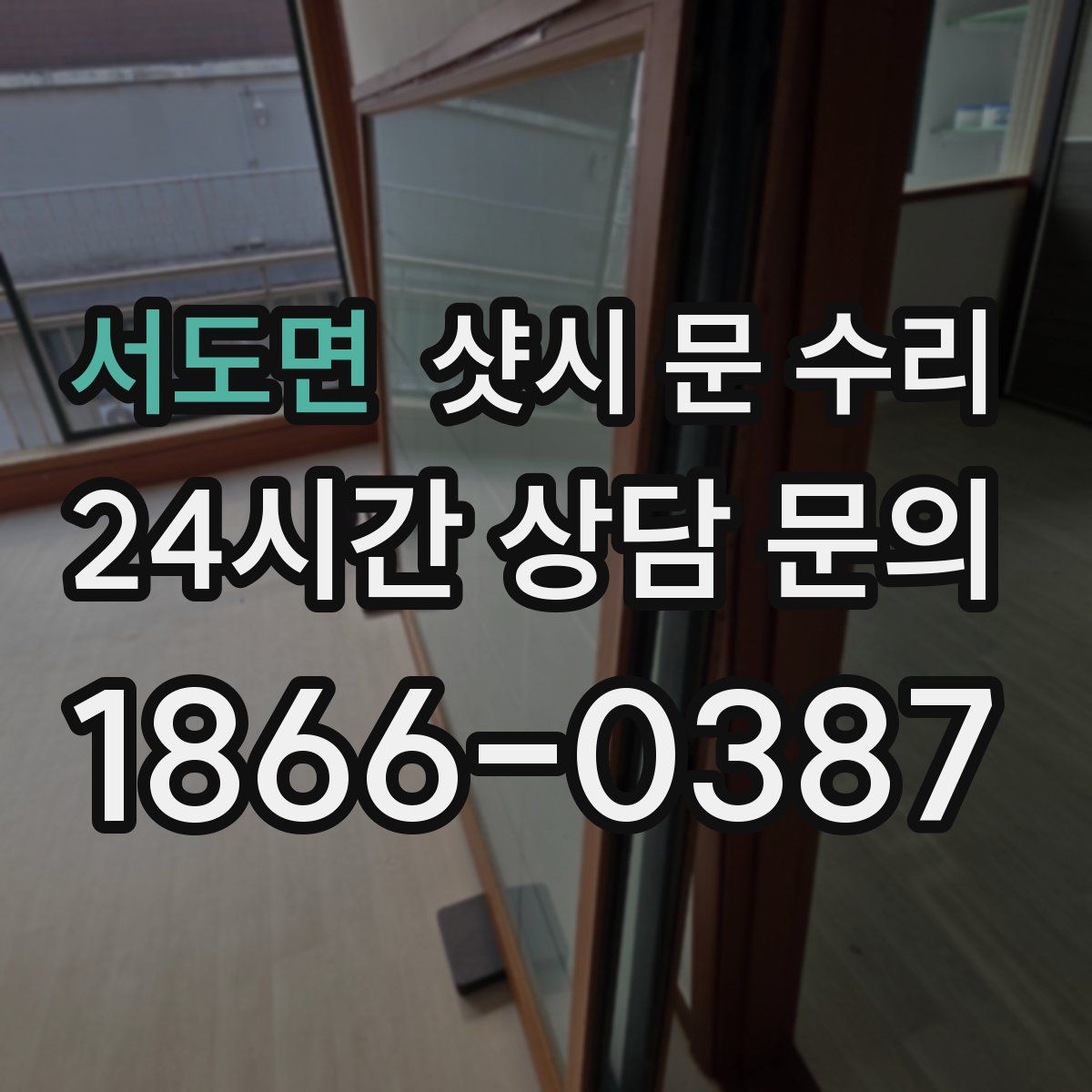 서도면 샷시 문 수리