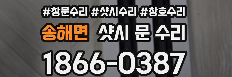 송해면 샷시 문 수리