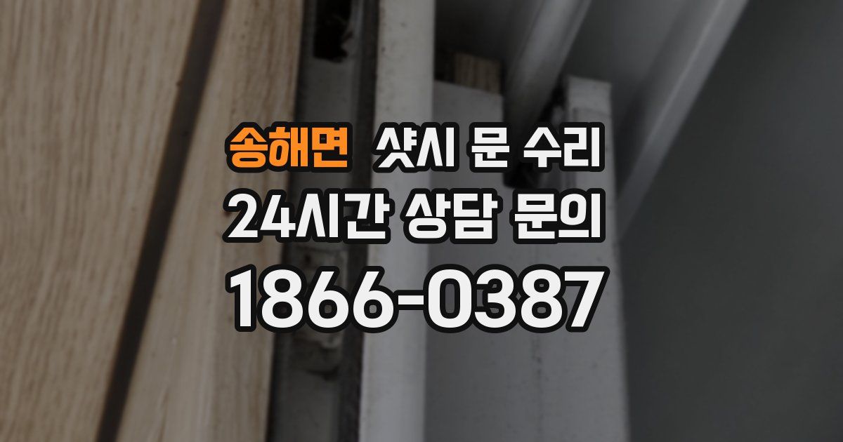 송해면 샷시 문 수리