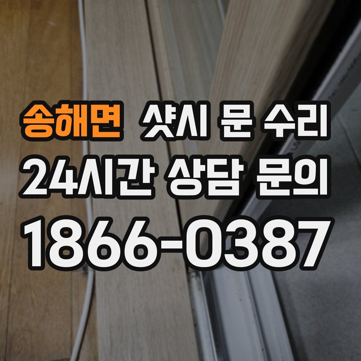 송해면 샷시 문 수리