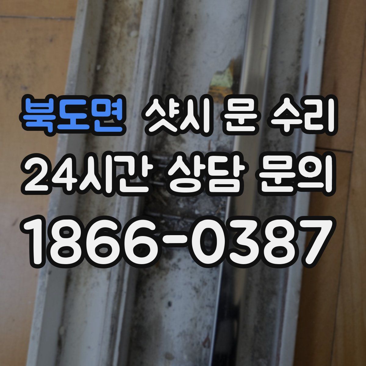북도면 샷시 문 수리