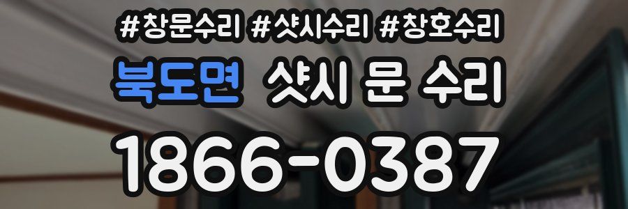 북도면 샷시 문 수리