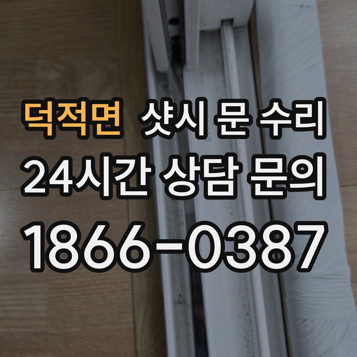 덕적면 샷시 문 수리