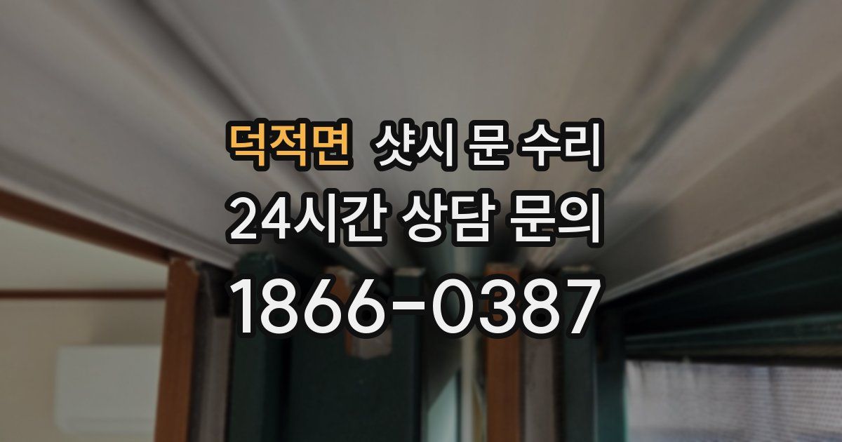 덕적면 샷시 문 수리
