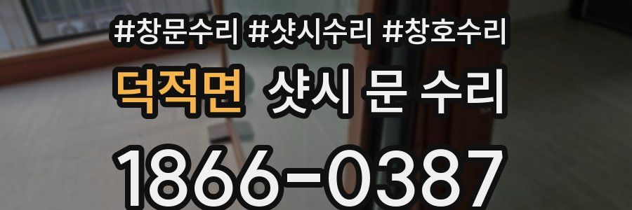 덕적면 샷시 문 수리