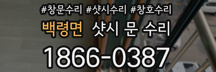 백령면 샷시 문 수리