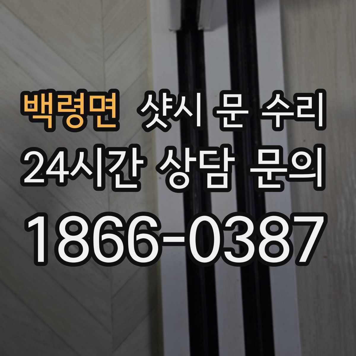 백령면 샷시 문 수리