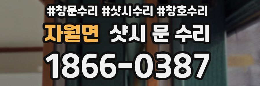 자월면 샷시 문 수리