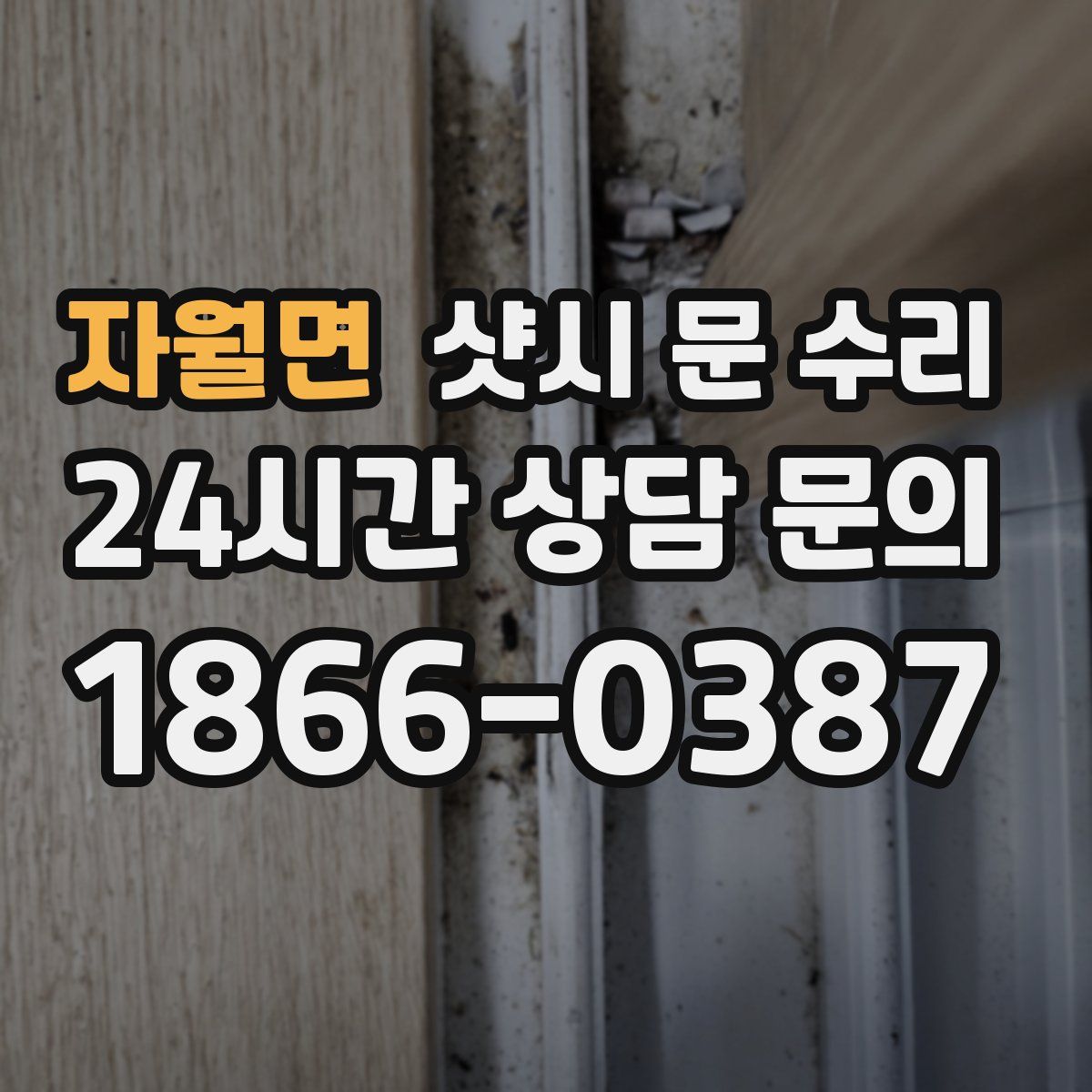 자월면 샷시 문 수리