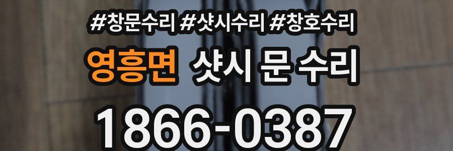 영흥면 샷시 문 수리